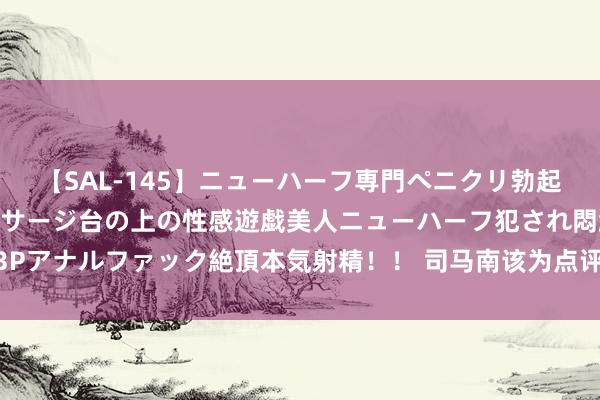 【SAL-145】ニューハーフ専門ペニクリ勃起エステ20人4時間 マッサージ台の上の性感遊戯美人ニューハーフ犯され悶絶3Pアナルファック絶頂本気射精！！ 司马南该为点评舍夫佐娃“潜逃”事件谈歉吗？