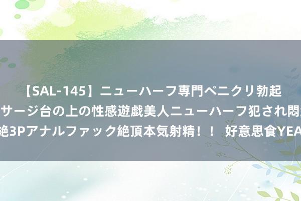 【SAL-145】ニューハーフ専門ペニクリ勃起エステ20人4時間 マッサージ台の上の性感遊戯美人ニューハーフ犯され悶絶3Pアナルファック絶頂本気射精！！ 好意思食YEAH！特惠团券套餐，饱一夏！