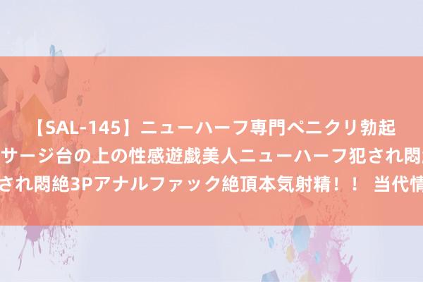 【SAL-145】ニューハーフ専門ペニクリ勃起エステ20人4時間 マッサージ台の上の性感遊戯美人ニューハーフ犯され悶絶3Pアナルファック絶頂本気射精！！ 当代情感：放置的爱情火焰