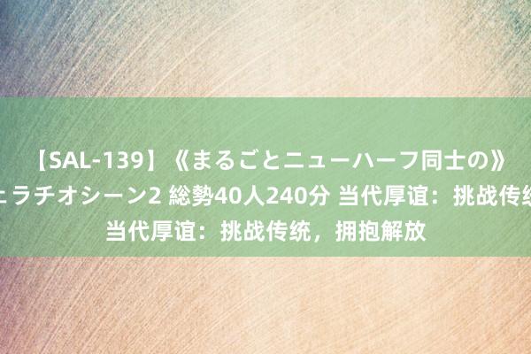 【SAL-139】《まるごとニューハーフ同士の》ペニクリフェラチオシーン2 総勢40人240分 当代厚谊：挑战传统，拥抱解放