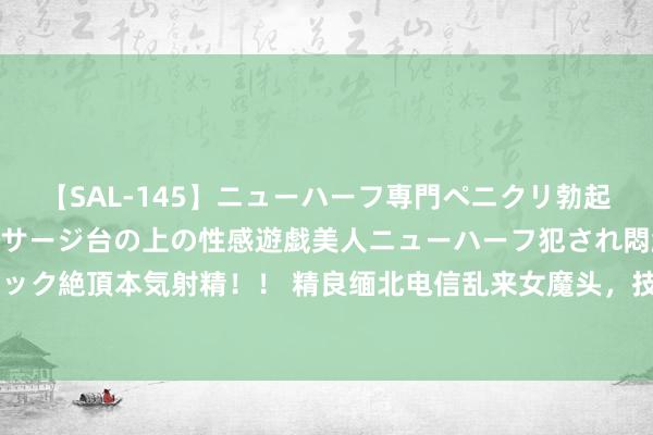 【SAL-145】ニューハーフ専門ペニクリ勃起エステ20人4時間 マッサージ台の上の性感遊戯美人ニューハーフ犯され悶絶3Pアナルファック絶頂本気射精！！ 精良缅北电信乱来女魔头，技艺狠辣专坑国东谈主，魏榕的配景有多强大