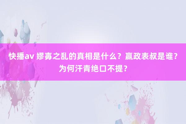 快播av 嫪毐之乱的真相是什么？嬴政表叔是谁？为何汗青绝口不提？