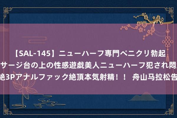 【SAL-145】ニューハーフ専門ペニクリ勃起エステ20人4時間 マッサージ台の上の性感遊戯美人ニューハーフ犯され悶絶3Pアナルファック絶頂本気射精！！ 舟山马拉松告示取消 选手限额保留至来岁