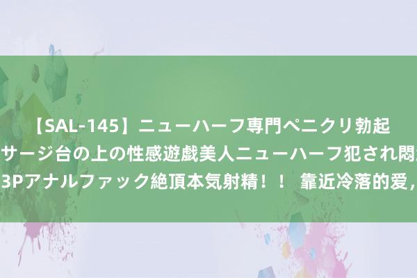 【SAL-145】ニューハーフ専門ペニクリ勃起エステ20人4時間 マッサージ台の上の性感遊戯美人ニューハーフ犯され悶絶3Pアナルファック絶頂本気射精！！ 靠近冷落的爱，她该勇敢追求如故默然治安？