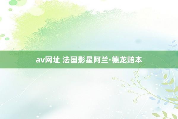 av网址 法国影星阿兰·德龙赔本