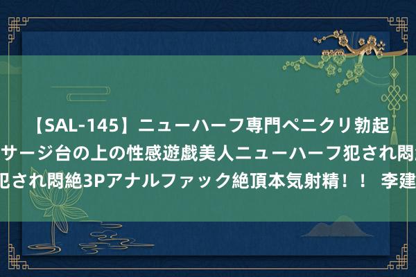 【SAL-145】ニューハーフ専門ペニクリ勃起エステ20人4時間 マッサージ台の上の性感遊戯美人ニューハーフ犯され悶絶3Pアナルファック絶頂本気射精！！ 李建平，二审保管死刑！