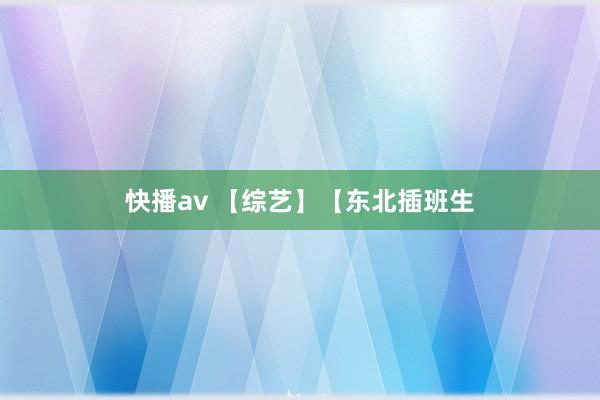 快播av 【综艺】【东北插班生